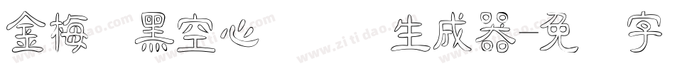 金梅叠黑空心国际码生成器字体转换