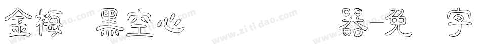 金梅叠黑空心国际码转换器字体转换