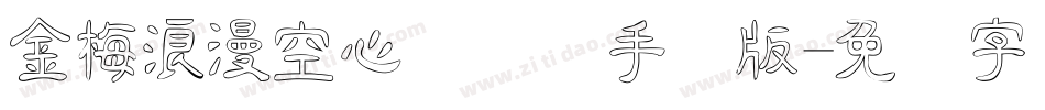 金梅浪漫空心国际码手机版字体转换