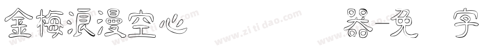 金梅浪漫空心国际码转换器字体转换