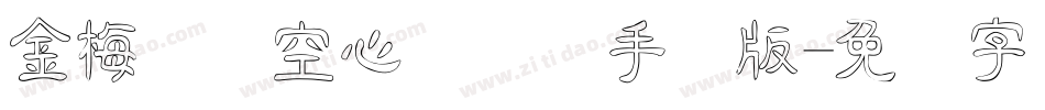 金梅综艺空心国际码手机版字体转换