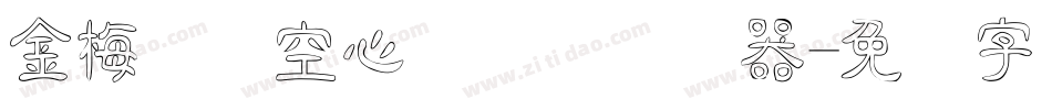 金梅综艺空心国际码转换器字体转换