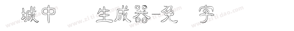 长城中隶体生成器字体转换