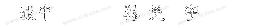 长城中隶体转换器字体转换