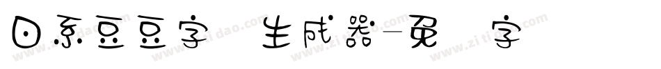 日系豆豆字体生成器字体转换