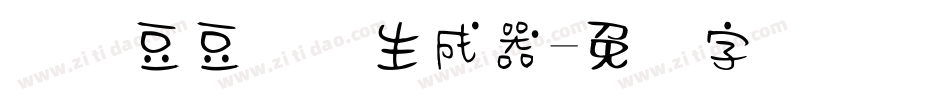 汉仪豆豆体简生成器字体转换