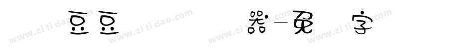 汉仪豆豆体简转换器字体转换
