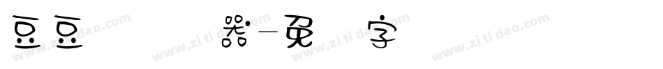 豆豆体转换器字体转换
