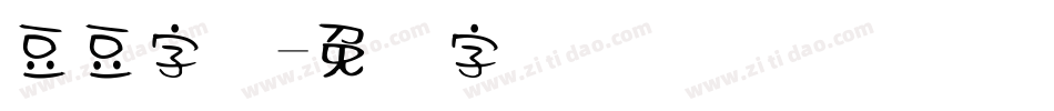 豆豆字体字体转换