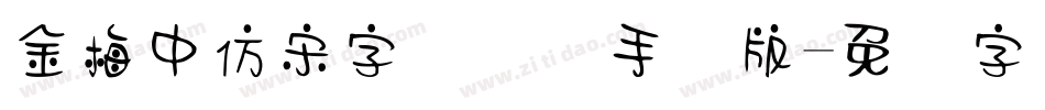 金梅中仿宋字国际码手机版字体转换