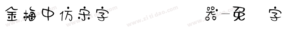 金梅中仿宋字国际码转换器字体转换