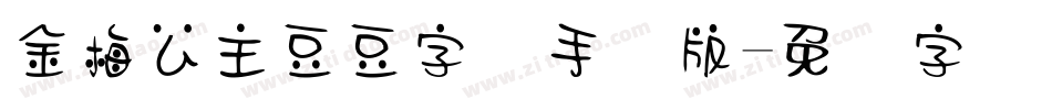 金梅公主豆豆字体手机版字体转换