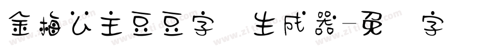 金梅公主豆豆字体生成器字体转换