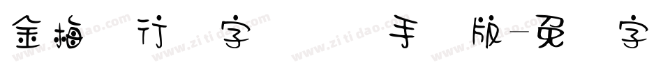 金梅细行书字国际码手机版字体转换