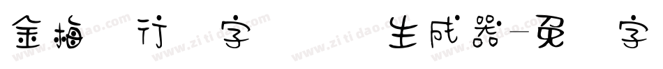 金梅细行书字国际码生成器字体转换
