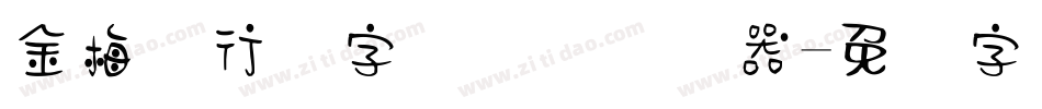 金梅细行书字国际码转换器字体转换