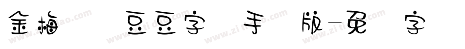 金梅综艺豆豆字体手机版字体转换