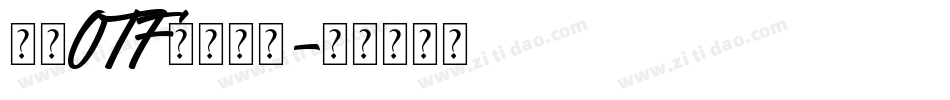 豪龍OTF教育漢字字体转换