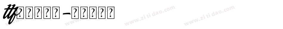 ttf字体当当网字体转换