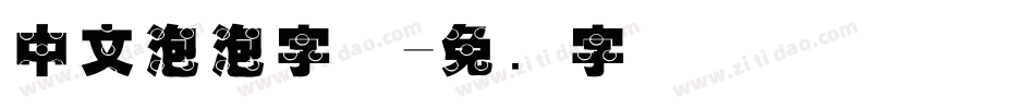 中文泡泡字体字体转换