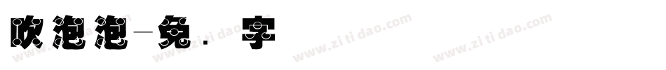 吹泡泡字体转换
