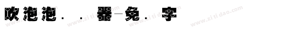 吹泡泡转换器字体转换