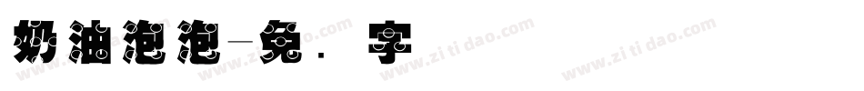 奶油泡泡字体转换