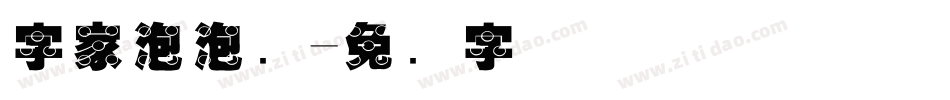 字家泡泡龙字体转换