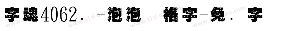 字魂4062号-泡泡复格字字体转换