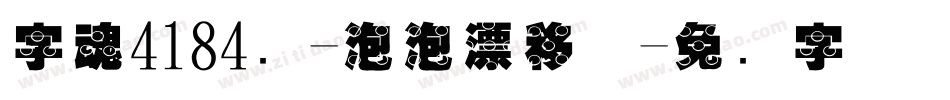 字魂4184号-泡泡漂移体字体转换