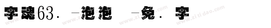 字魂63号-泡泡体字体转换