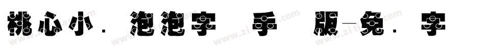 桃心小鱼泡泡字体手机版字体转换