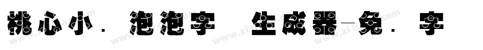 桃心小鱼泡泡字体生成器字体转换
