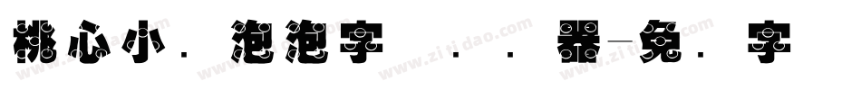 桃心小鱼泡泡字体转换器字体转换