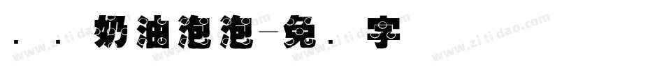 汉仪奶油泡泡字体转换