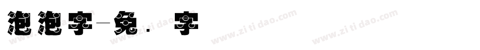 泡泡字字体转换