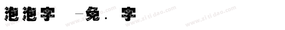 泡泡字体字体转换