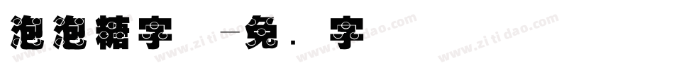 泡泡糖字体字体转换