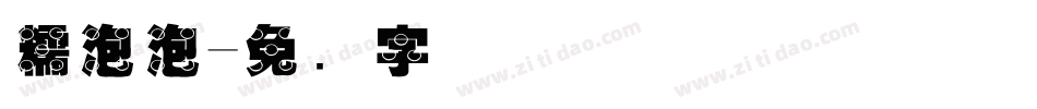 糯泡泡字体转换