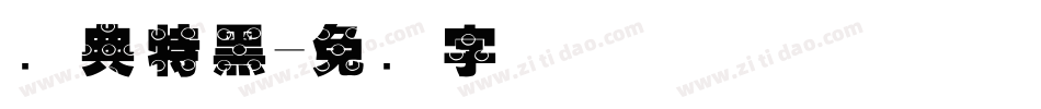 经典特黑字体转换