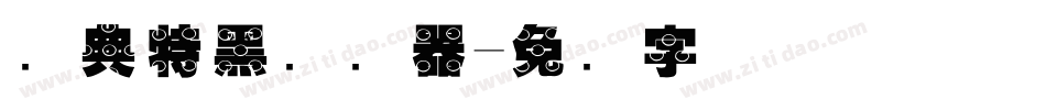 经典特黑转换器字体转换