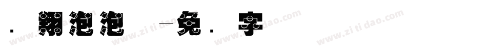 腾翔泡泡体字体转换