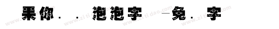 苹果你个爱泡泡字体字体转换