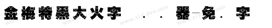 金梅特黑大火字体转换器字体转换