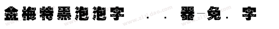金梅特黑泡泡字体转换器字体转换