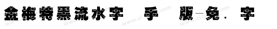 金梅特黑流水字体手机版字体转换