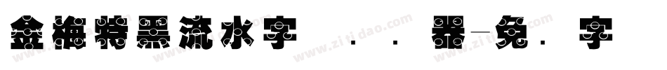 金梅特黑流水字体转换器字体转换