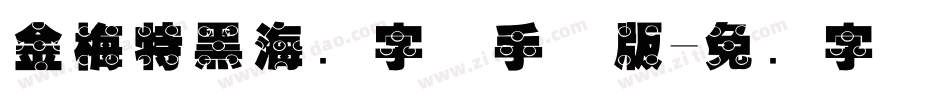 金梅特黑海鸥字体手机版字体转换