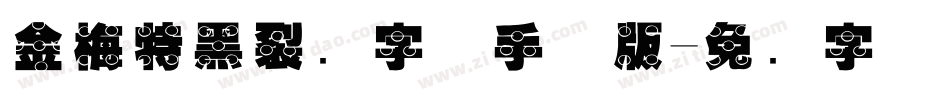 金梅特黑裂开字体手机版字体转换