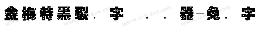 金梅特黑裂开字体转换器字体转换